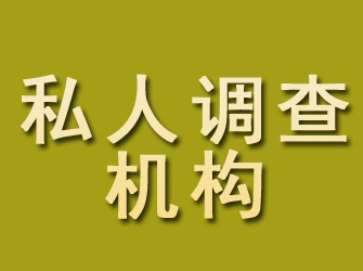 濮阳私人调查机构